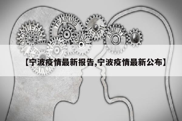 【宁波疫情最新报告,宁波疫情最新公布】