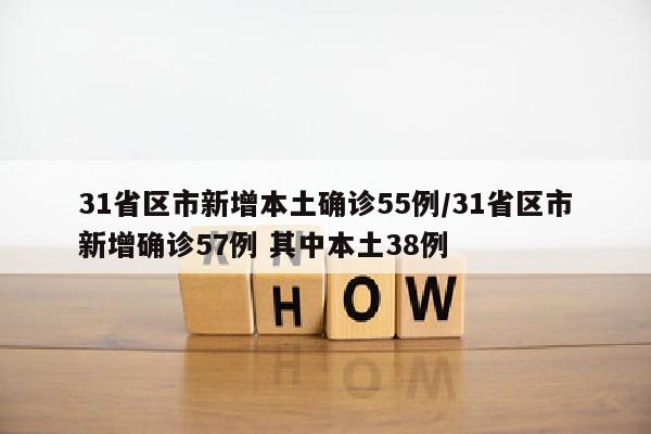31省区市新增本土确诊55例/31省区市新增确诊57例 其中本土38例