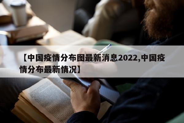 【中国疫情分布图最新消息2022,中国疫情分布最新情况】