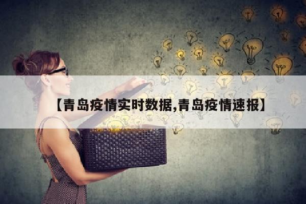 【青岛疫情实时数据,青岛疫情速报】