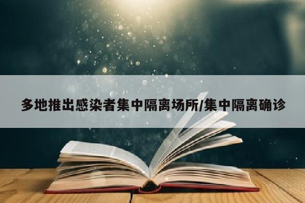 多地推出感染者集中隔离场所/集中隔离确诊