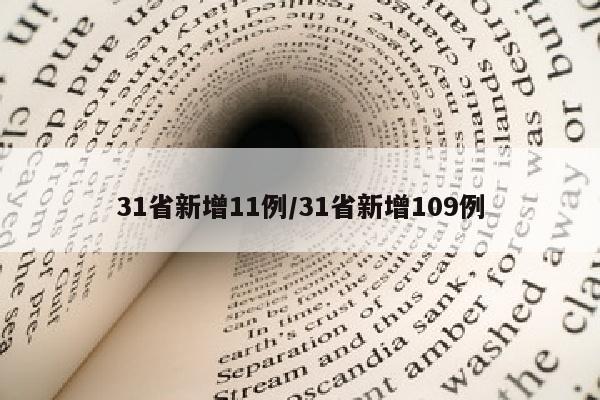 31省新增11例/31省新增109例