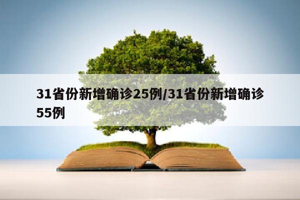 31省份新增确诊25例/31省份新增确诊55例