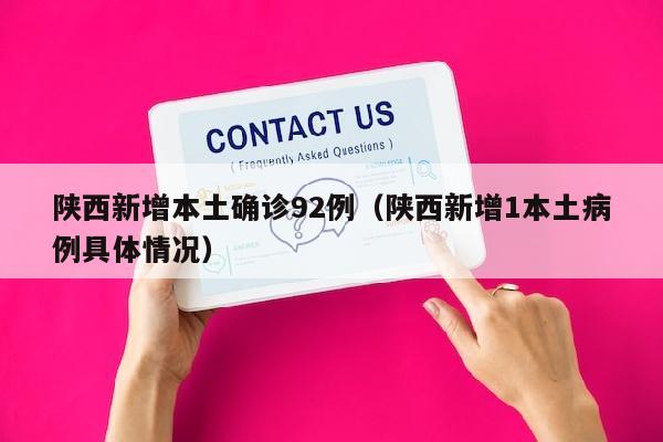 陕西新增本土确诊92例（陕西新增1本土病例具体情况）