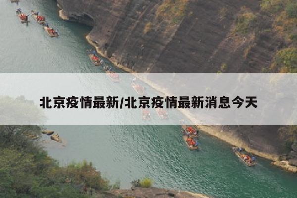北京疫情最新/北京疫情最新消息今天