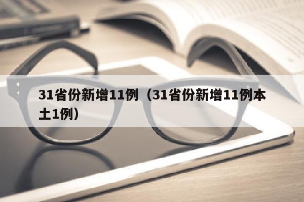 31省份新增11例（31省份新增11例本土1例）