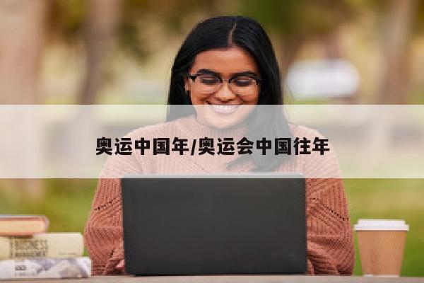 奥运中国年/奥运会中国往年