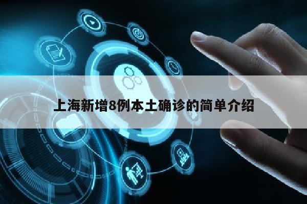上海新增8例本土确诊的简单介绍
