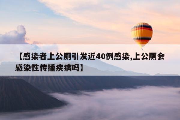 【感染者上公厕引发近40例感染,上公厕会感染性传播疾病吗】