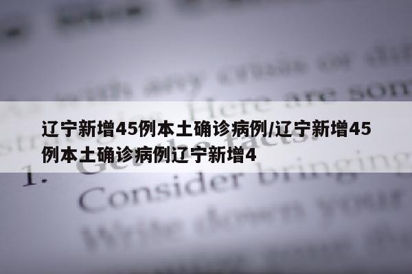 辽宁新增45例本土确诊病例/辽宁新增45例本土确诊病例辽宁新增4