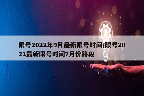 限号2022年9月最新限号时间/限号2021最新限号时间7月份路段