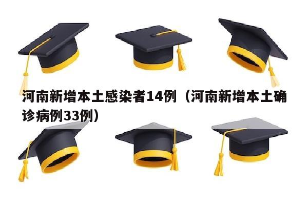 河南新增本土感染者14例（河南新增本土确诊病例33例）