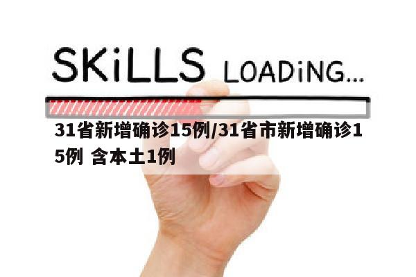 31省新增确诊15例/31省市新增确诊15例 含本土1例