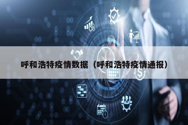 呼和浩特疫情数据（呼和浩特疫情通报）