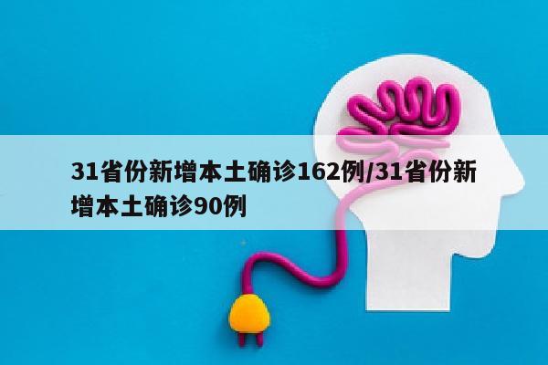 31省份新增本土确诊162例/31省份新增本土确诊90例
