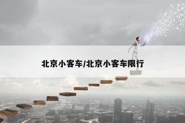 北京小客车/北京小客车限行