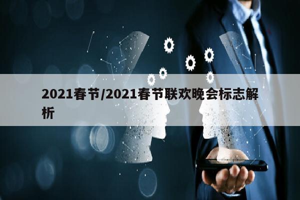 2021春节/2021春节联欢晚会标志解析