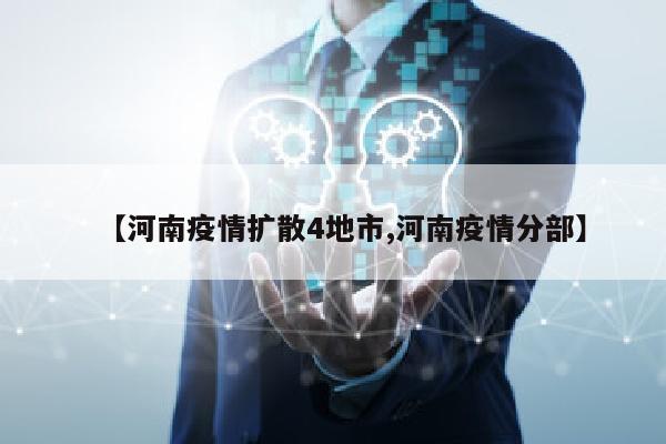 【河南疫情扩散4地市,河南疫情分部】