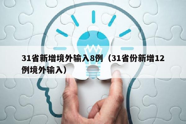 31省新增境外输入8例（31省份新增12例境外输入）