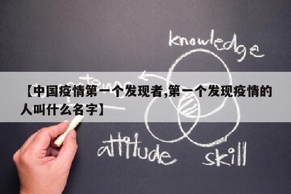 【中国疫情第一个发现者,第一个发现疫情的人叫什么名字】
