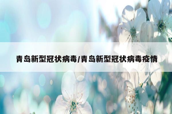 青岛新型冠状病毒/青岛新型冠状病毒疫情