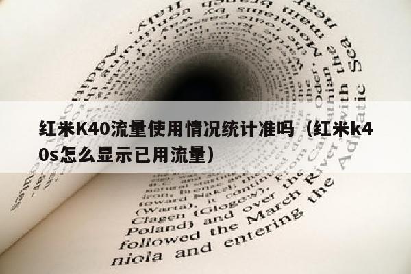 红米K40流量使用情况统计准吗（红米k40s怎么显示已用流量）
