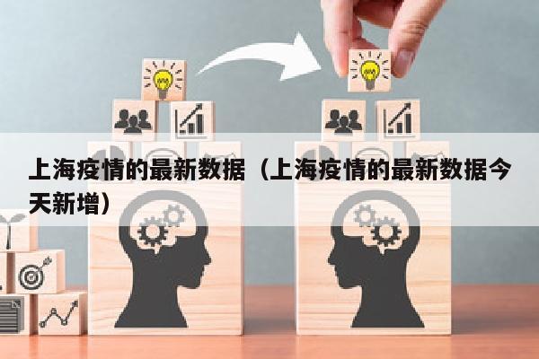 上海疫情的最新数据（上海疫情的最新数据今天新增）