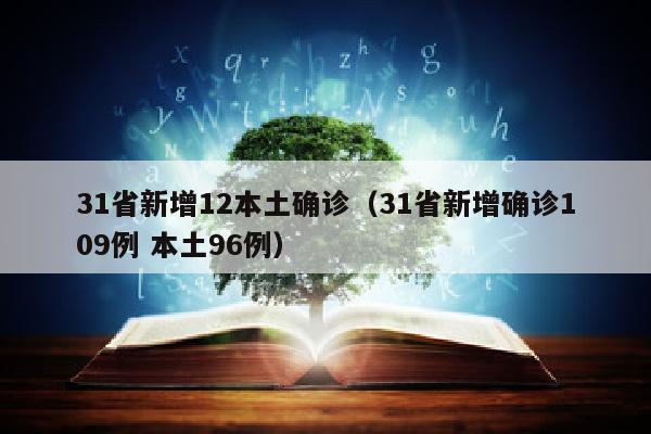 31省新增12本土确诊（31省新增确诊109例 本土96例）