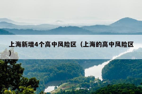 上海新增4个高中风险区（上海的高中风险区）