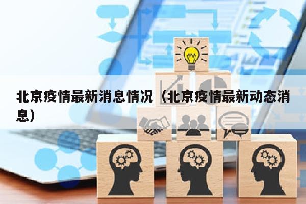 北京疫情最新消息情况（北京疫情最新动态消息）