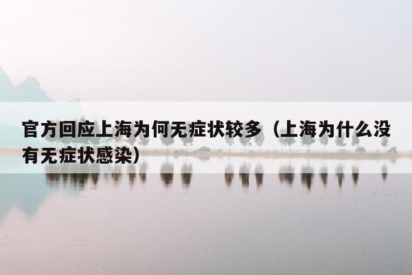 官方回应上海为何无症状较多（上海为什么没有无症状感染）