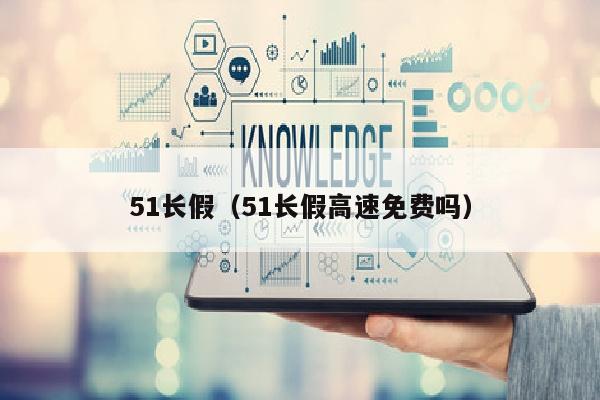 51长假（51长假高速免费吗）
