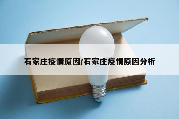 石家庄疫情原因/石家庄疫情原因分析
