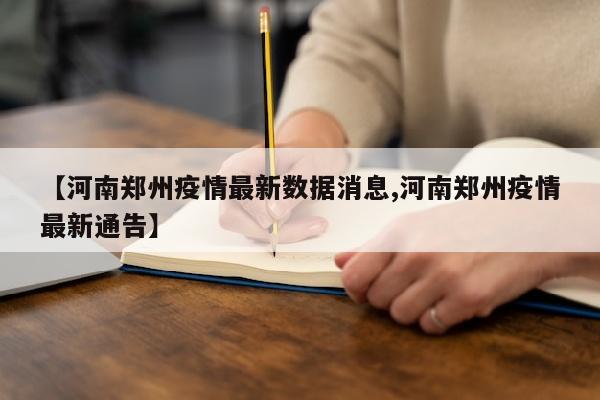 【河南郑州疫情最新数据消息,河南郑州疫情最新通告】