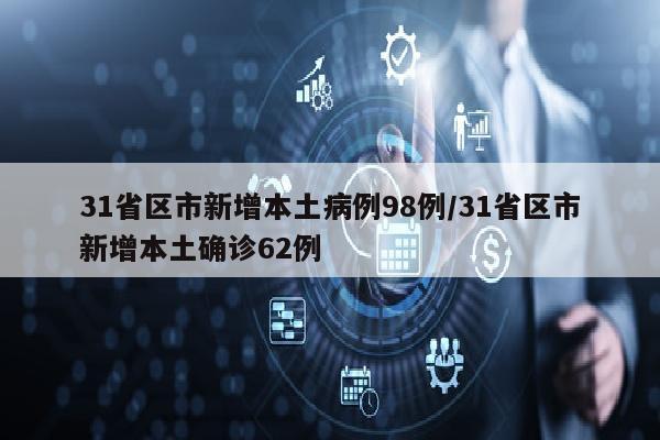 31省区市新增本土病例98例/31省区市新增本土确诊62例