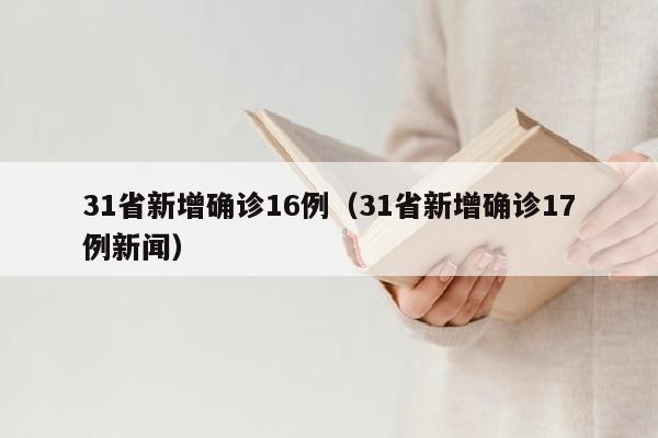 31省新增确诊16例（31省新增确诊17例新闻）