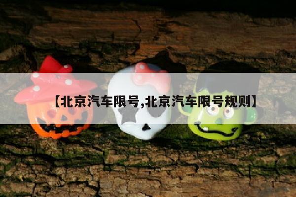 【北京汽车限号,北京汽车限号规则】
