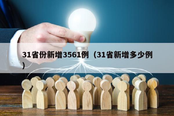 31省份新增3561例（31省新增多少例）