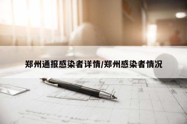 郑州通报感染者详情/郑州感染者情况