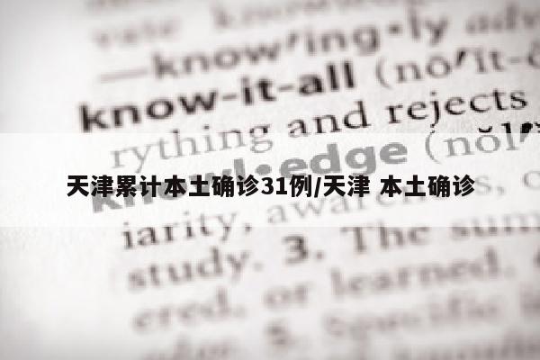 天津累计本土确诊31例/天津 本土确诊