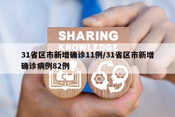 31省区市新增确诊11例/31省区市新增确诊病例82例