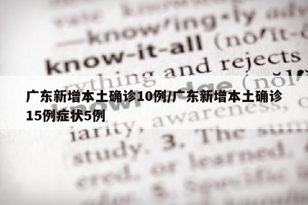 广东新增本土确诊10例/广东新增本土确诊15例症状5例