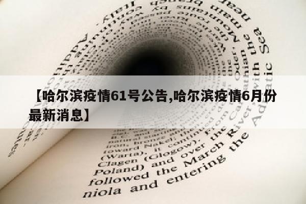 【哈尔滨疫情61号公告,哈尔滨疫情6月份最新消息】