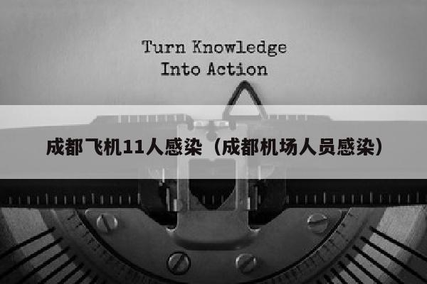 成都飞机11人感染（成都机场人员感染）