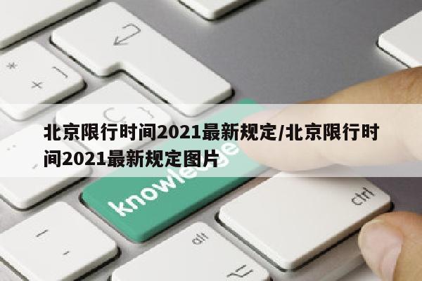 北京限行时间2021最新规定/北京限行时间2021最新规定图片