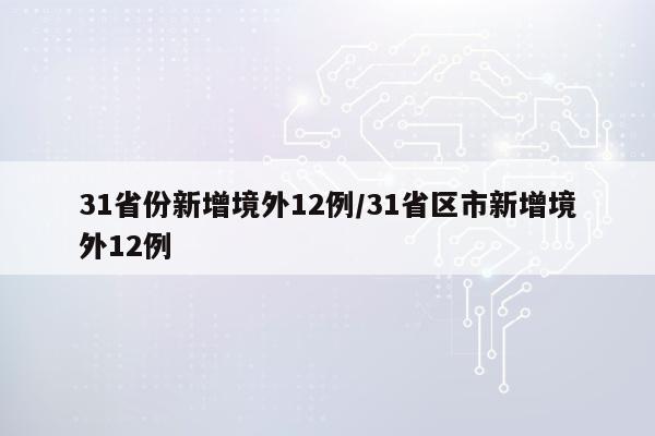 31省份新增境外12例/31省区市新增境外12例