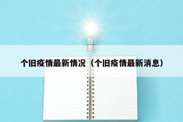 个旧疫情最新情况（个旧疫情最新消息）