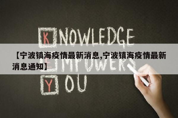 【宁波镇海疫情最新消息,宁波镇海疫情最新消息通知】