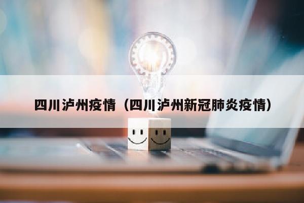 四川泸州疫情（四川泸州新冠肺炎疫情）