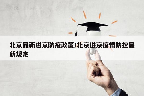 北京最新进京防疫政策/北京进京疫情防控最新规定